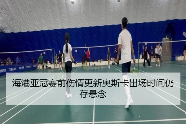 海港亚冠赛前伤情更新奥斯卡出场时间仍存悬念